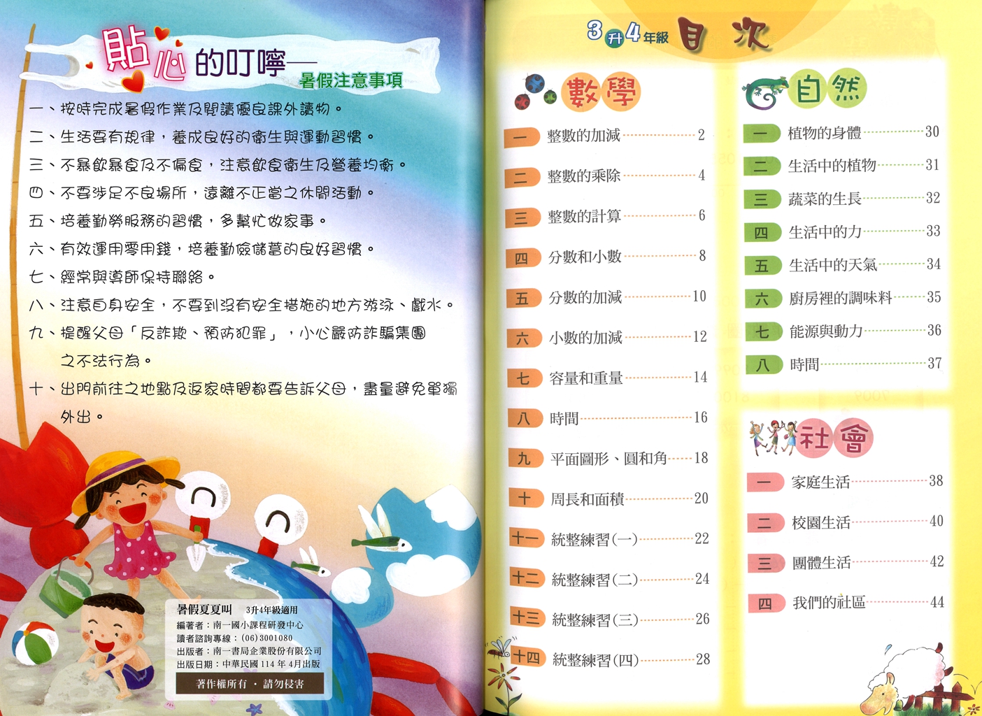 【國小暑假115】南一 暑假夏夏叫(國.數.自.社)-3升4